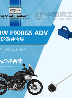 现货EP改装宝马F900GS ADV后轮轴防摔保护球链条润滑器充电器