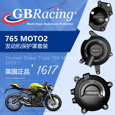 现货GBR改装凯旋青蛙王子765MOTO2发动机盖引擎保护盖防摔保护盖