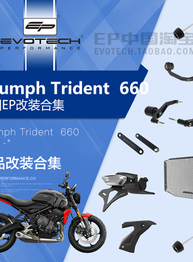 现货EP改装凯旋TRIDENT三叉戟660前后车身防摔水箱护网短尾牌照架