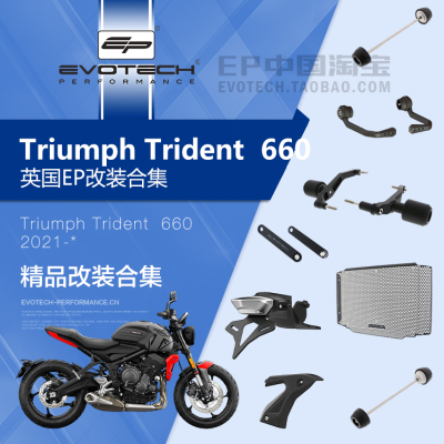 现货EP改装凯旋三叉戟660保护件