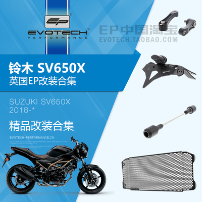 现货EP改装铃木SV650X保护件