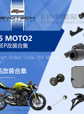 现货EP改装凯旋青蛙765MOTO2后轮车身防摔水箱护网牛角护弓短牌架