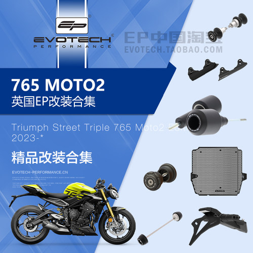 现货EP改装凯旋765MOTO2保护件