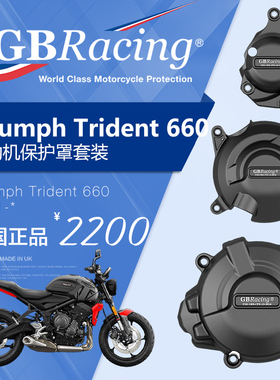 英国GB改装凯旋TRIDENT三叉戟660发动机盖引擎防摔保护盖三件套装