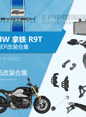 现货EP改装宝马拿铁RNINET前后轮轴防摔油冷发动机罩网短尾牌照架