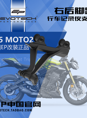英国EP改装凯旋青蛙765MOTO2右后脚踏GOPRO摄像机行车记录仪支架