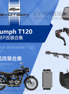 现货EP改装凯旋T120车身防摔水箱护网发动机罩底盘保护牛角充电器