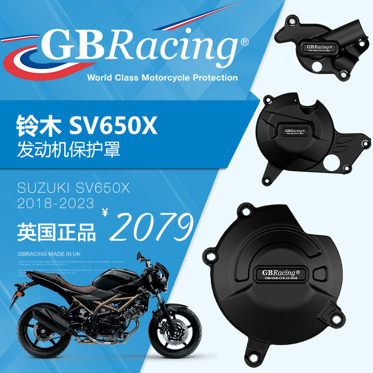 英国GB改装铃木SV650X发动机盖