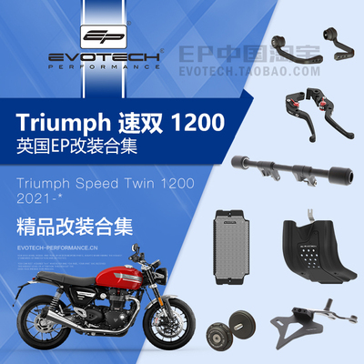 现货EP改装凯旋速双1200保护件