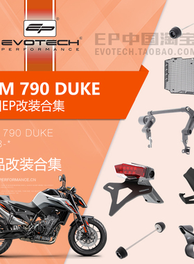 现货EP改装KTM 790 DUKE前后轮车身防摔球水箱护网护弓短尾牌照架