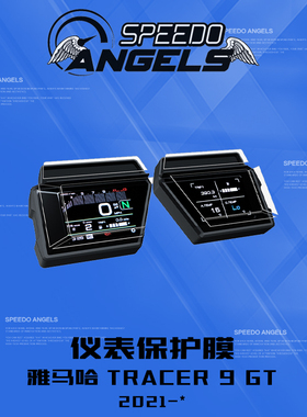 英国SA改装雅马哈TRACER 9 GT仪表保护膜后视镜头盔防水防雾贴