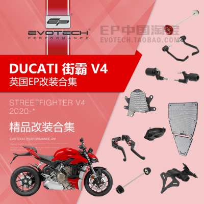 现货EP改装杜卡迪街霸V4保护件