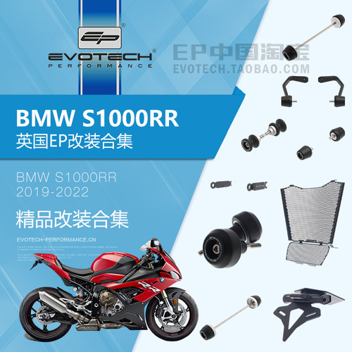 现货EP改装宝马S1000RR保护件