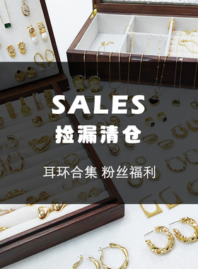 换季清仓不退换—耳环福利特价款综合链接