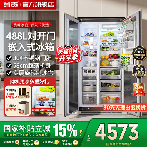 488L嵌入式双开门制冰机风冷冰箱