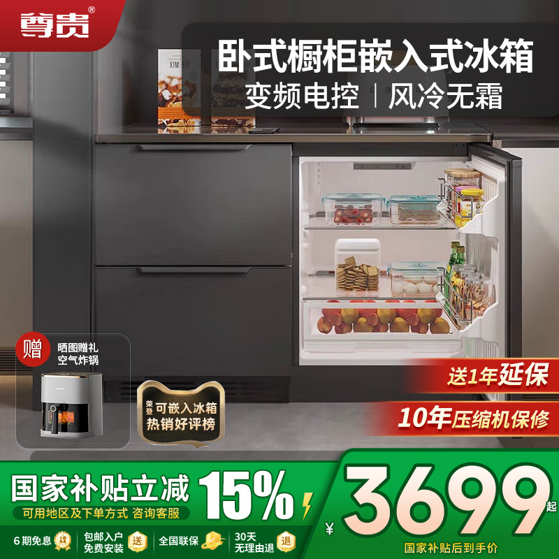 尊贵BCD-198WQB卧式变频风冷无霜底部散热零嵌台下嵌入式抽屉冰箱