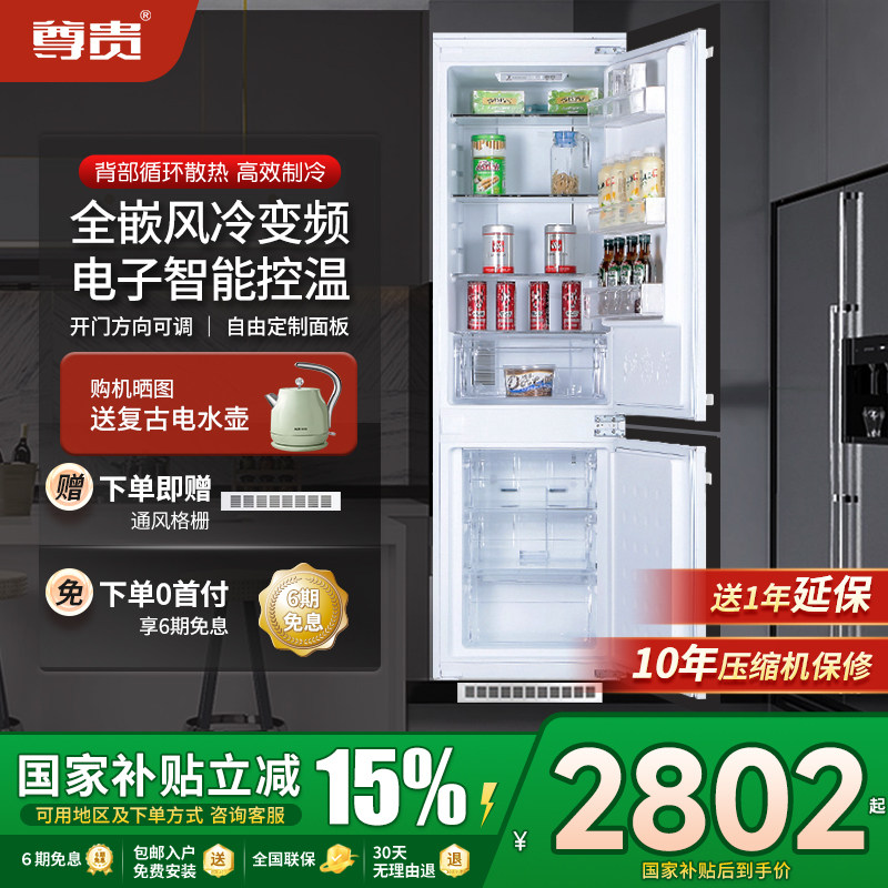 尊贵232L全嵌入式风冷无霜智能变频内嵌家用纤薄双门橱柜隐藏冰箱