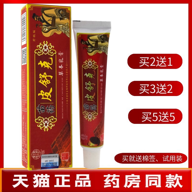 皮舒克乳膏【买2送1 买5送5】苗冠苗药皮舒克草本乳膏抑菌软膏