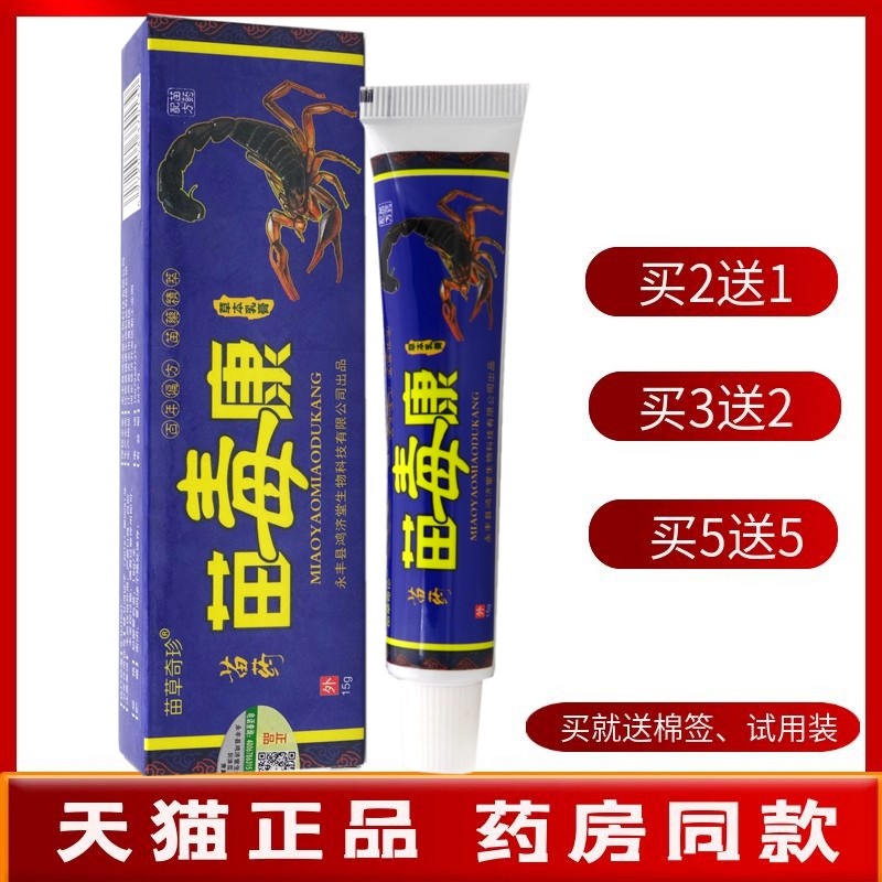 苗毒康乳膏15g【买2送1 买5送5】明尼舒达苗草奇珍苗毒康草本乳膏