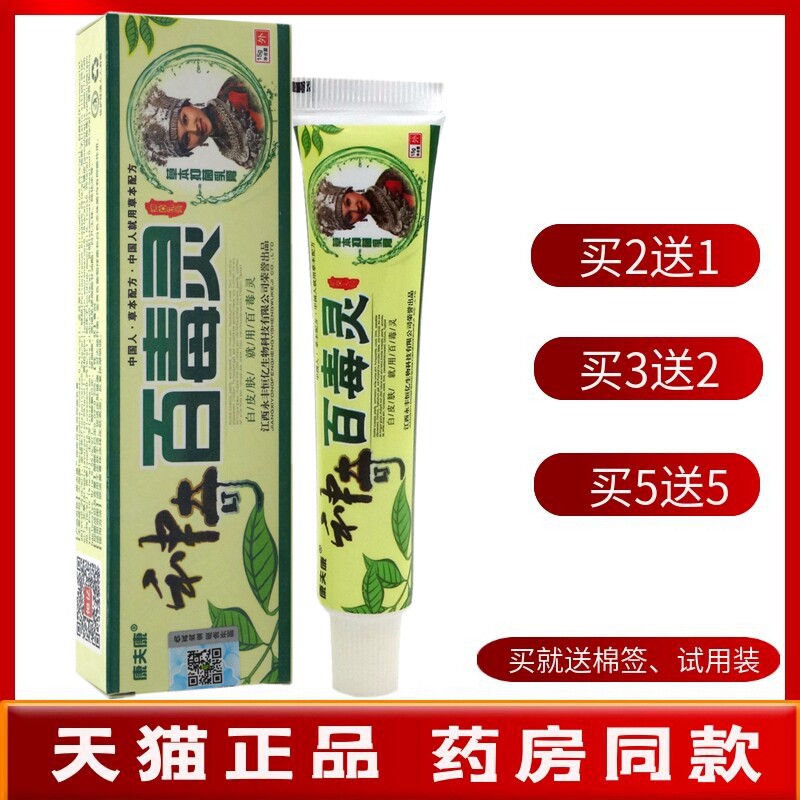 神奇百毒灵15g【买2送1 买5送5】康夫康神奇百毒灵草本抑菌乳膏