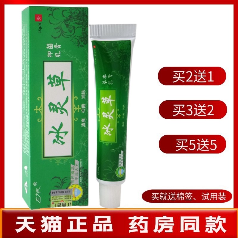 冰灵草乳膏15g【买2送1 买5送5】左大夫冰灵草草本乳膏抑菌软膏