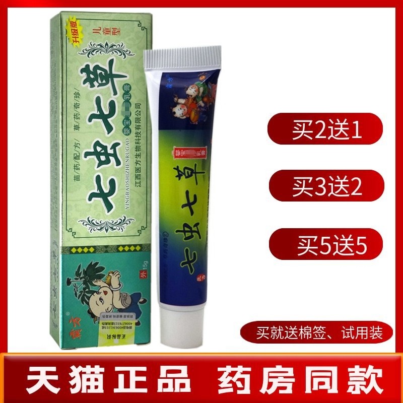 七虫七草儿童乳膏15g【买2送1 买5送5】霸方七虫七草婴宝宝宝乳膏
