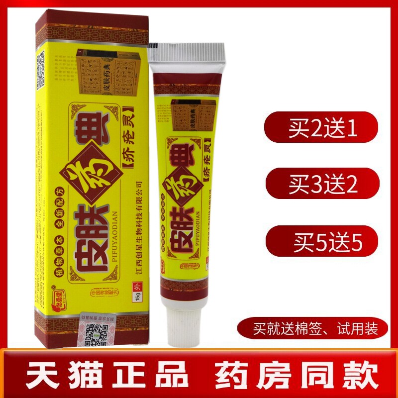 皮肤药典乳膏15g【买2送1 买5送5】忠勇堂皮肤药典疥疮灵乳膏软膏