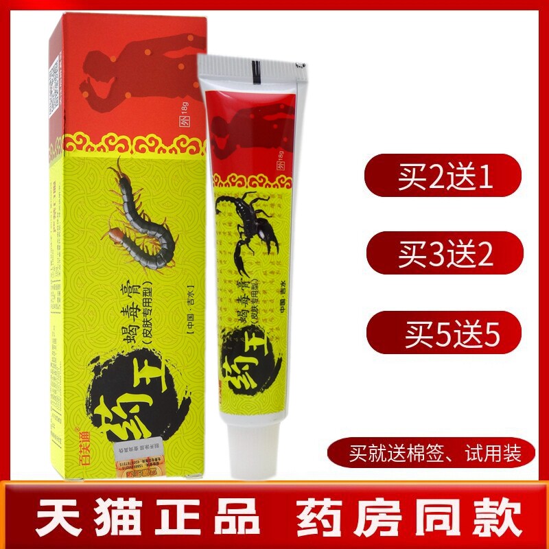 药王蝎毒膏18g【买2送1 买5送5】百芙通药王蝎毒膏抑菌乳膏软膏