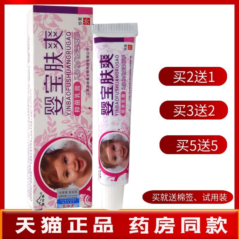 婴宝肤爽乳膏15g【买2送1买5送5】苗岭集婴宝肤爽抑菌乳膏软膏-封面