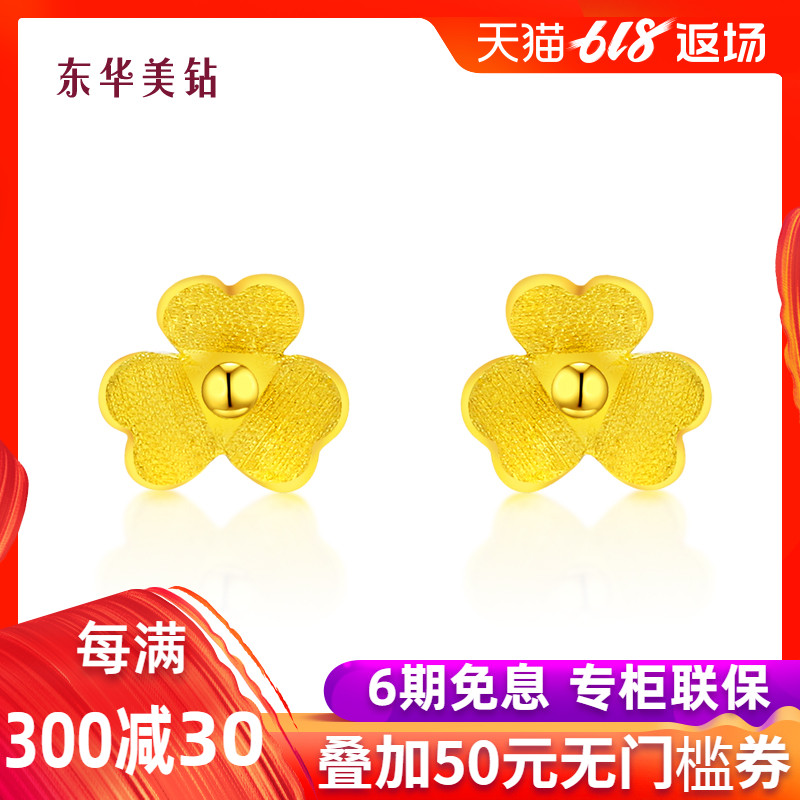 东华美钻官方正品 黄金足金耳堵耳钉耳饰女 三叶幸运花情人节礼物