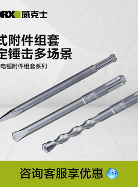 威克士电锤钻头附件WA1630/WA1631/WA1632适用于锂电锤插电电锤