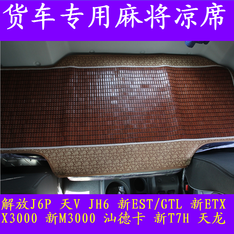 解放J6V3.0 JH6悍V天V途V银河X6000 MAX货车卧铺麻将凉席床上凉垫