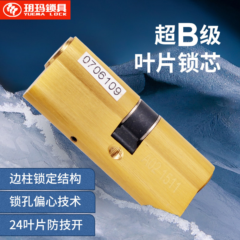 玥玛锁超b级锁芯防盗门锁芯叶片锁芯C级锁750A1锁芯 防锡纸