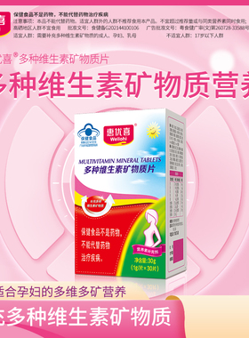 惠优喜多种维生素矿物质片钙镁铁锌硒叶酸烟酰胺AD妈妈孕妇乳母