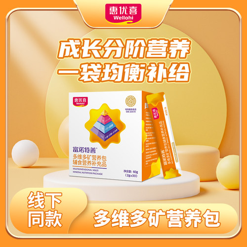 惠优喜多维多矿营养补充品儿童
