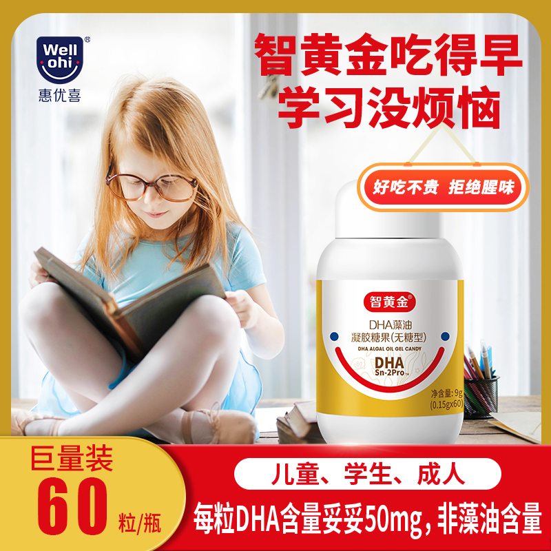 惠优喜藻油DHA凝胶糖果非鱼油软胶囊青少年儿童学生学习备考初中