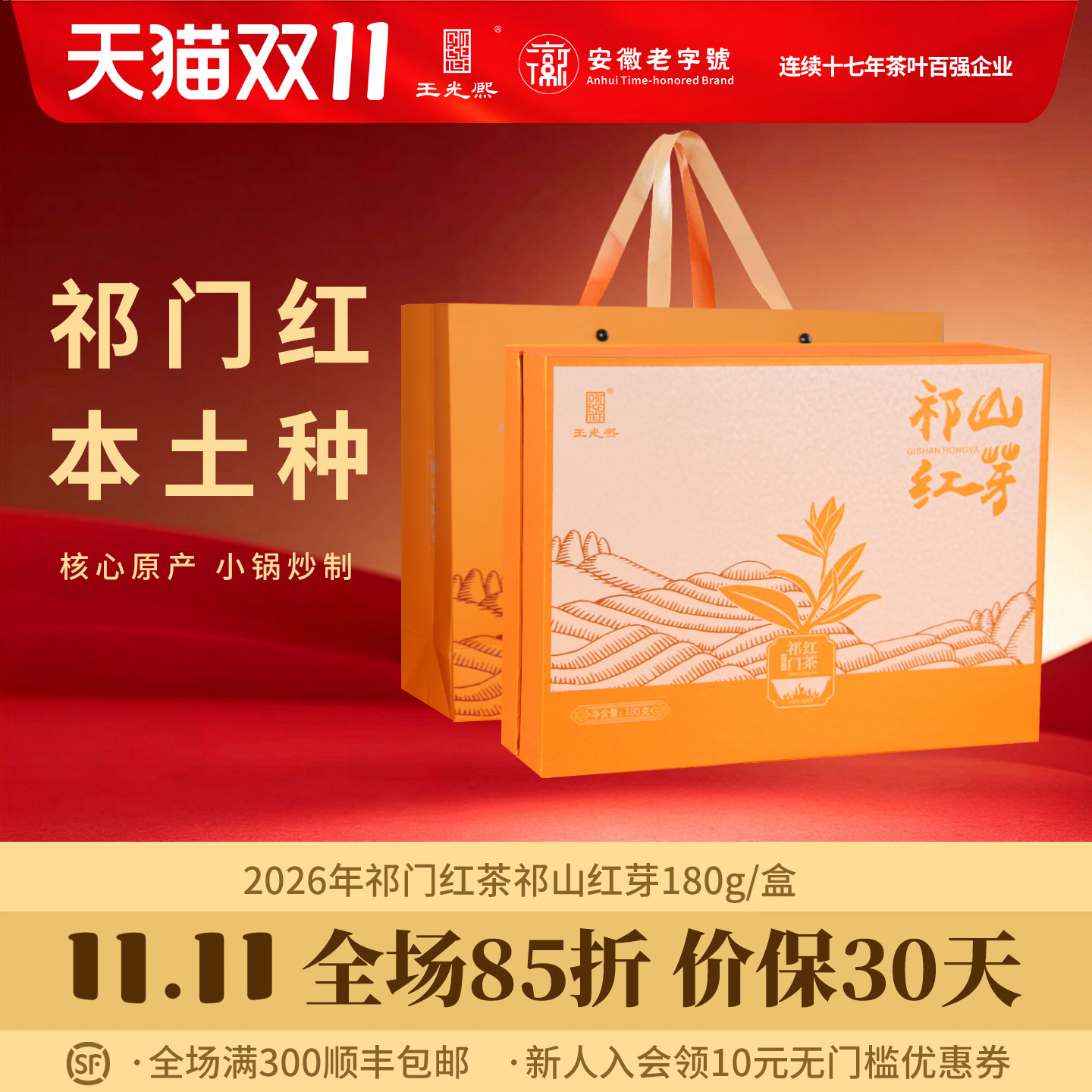 王光熙2026祁门红茶礼盒180g