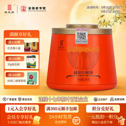 桂花红松萝特级99g罐装