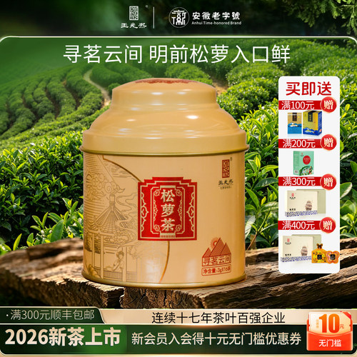 明前特级王光熙松萝茶新茶