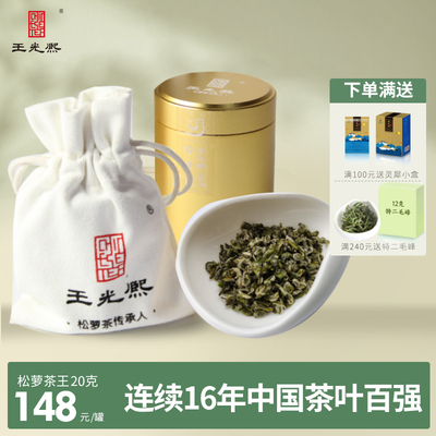 新茶松萝茶王光熙头采茶王