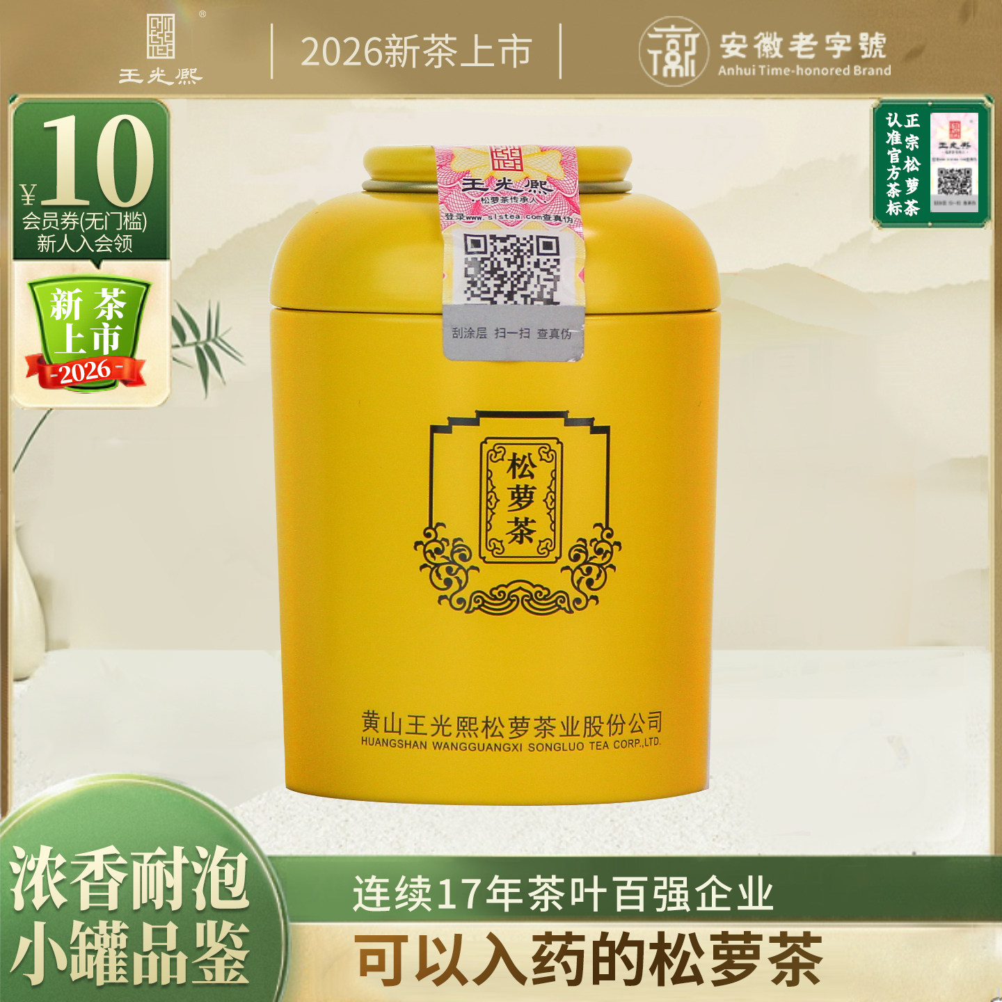 绿茶2026新茶 王光熙黄山松萝绿茶 浓香型炒青特级30g小罐装茶