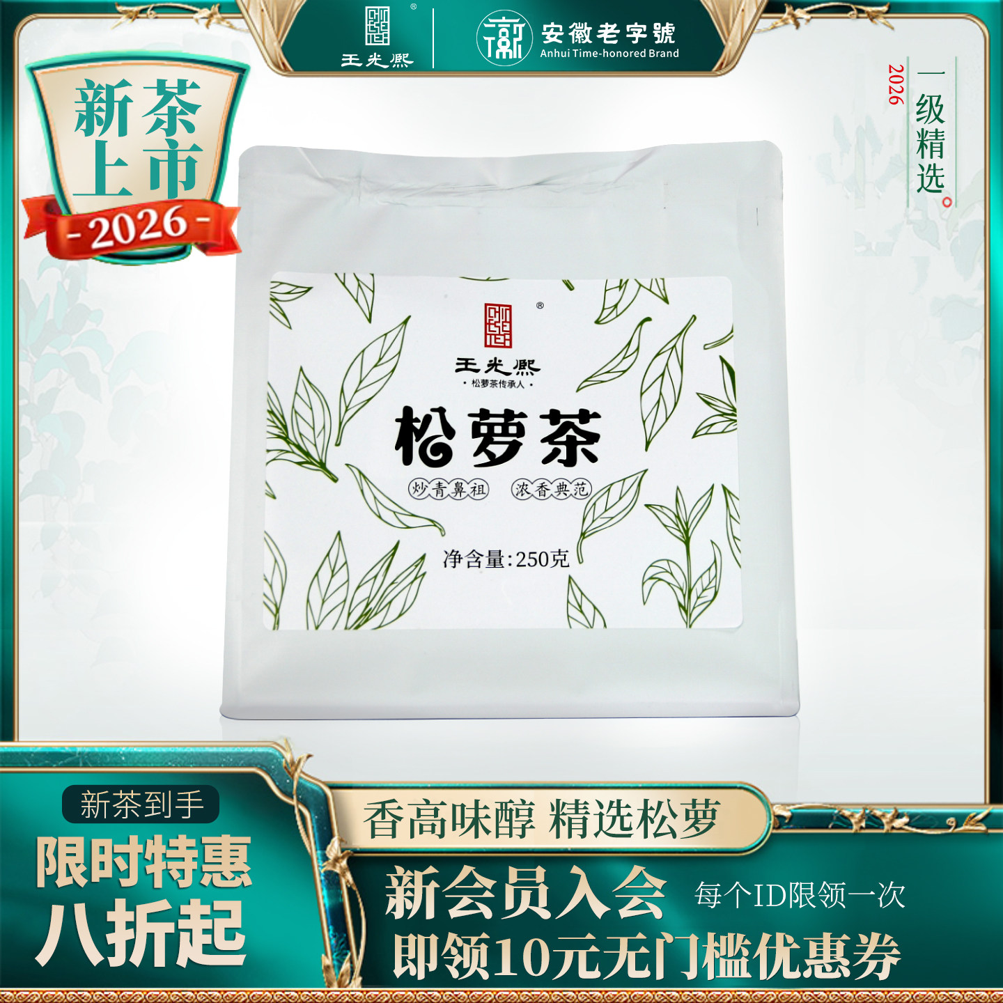 2026新茶王光熙黄山松萝茶250g