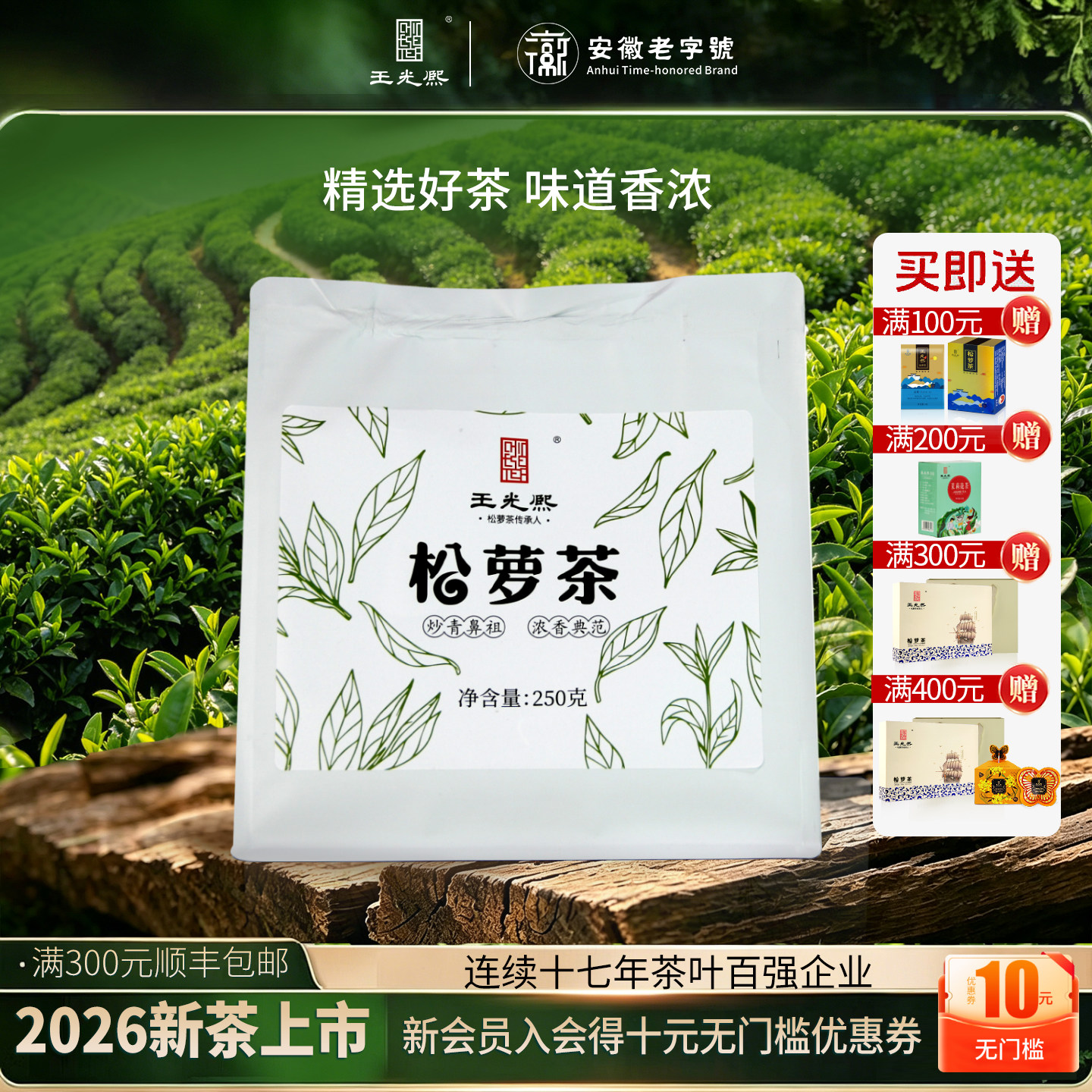2026新茶王光熙黄山松萝茶250g