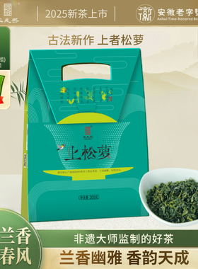 【古法兰香】王光熙松萝茶2025古法新制兰花香高山绿茶上松萝200g