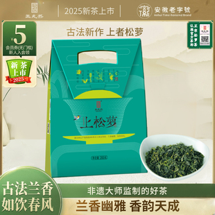 王光熙松萝茶2025古法新制兰花香高山绿茶上松萝200g 古法兰香