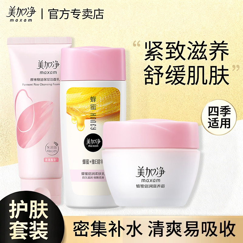 美加净蜂蜜倍润柔肤男女面霜保湿滋润补水乳液洁面紧致舒缓正品