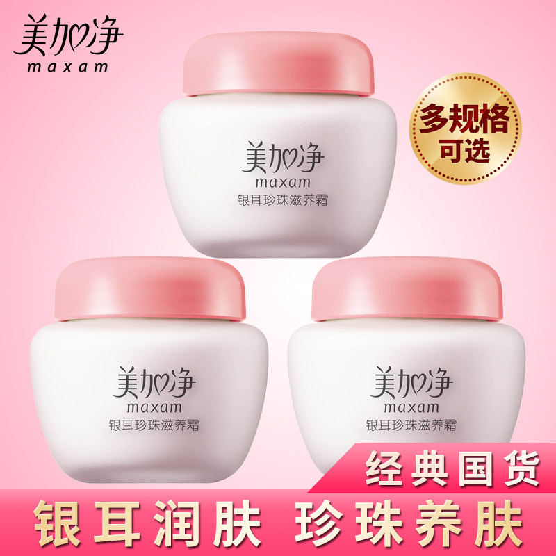 美加净银耳珍珠滋养霜面霜夏季清爽保湿滋润官方旗舰店女男擦脸油