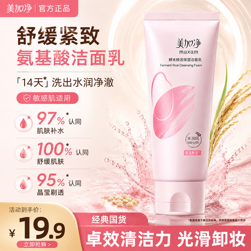美加净焕活保湿洁面100%正品
