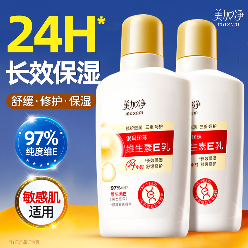 美加净银耳珍珠维生素E乳液24小时长效保湿舒缓修护屏障敏肌适用