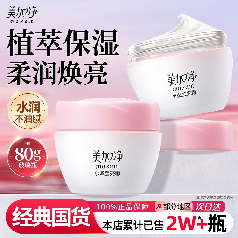 美加净水嫩莹亮霜买就送补水面膜